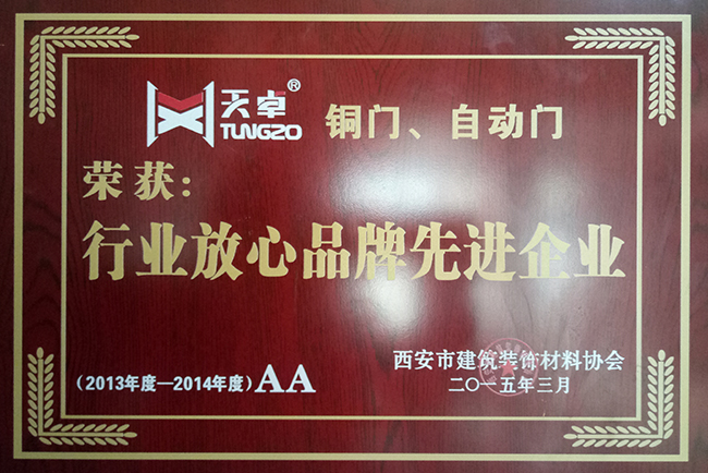 天卓銅門、自動(dòng)門：行業(yè)放心品牌先進(jìn)企業(yè)