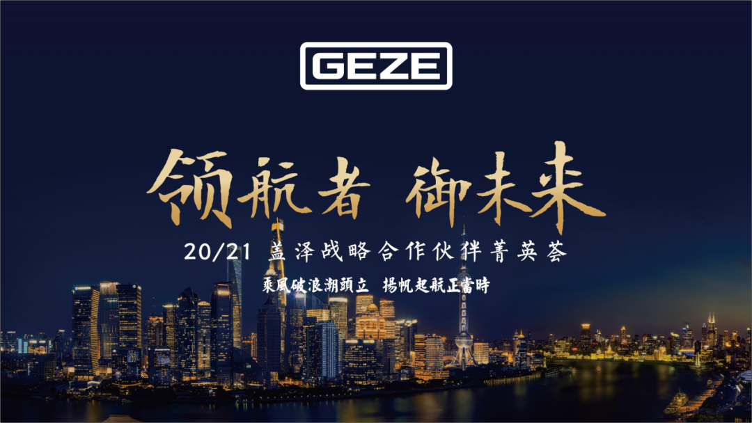 領航者，御未來——蓋澤與全國經(jīng)銷代理商“菁英薈”號乘風起航