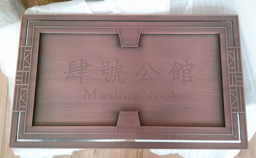 四號(hào)公館銅標(biāo)牌，銅浮雕